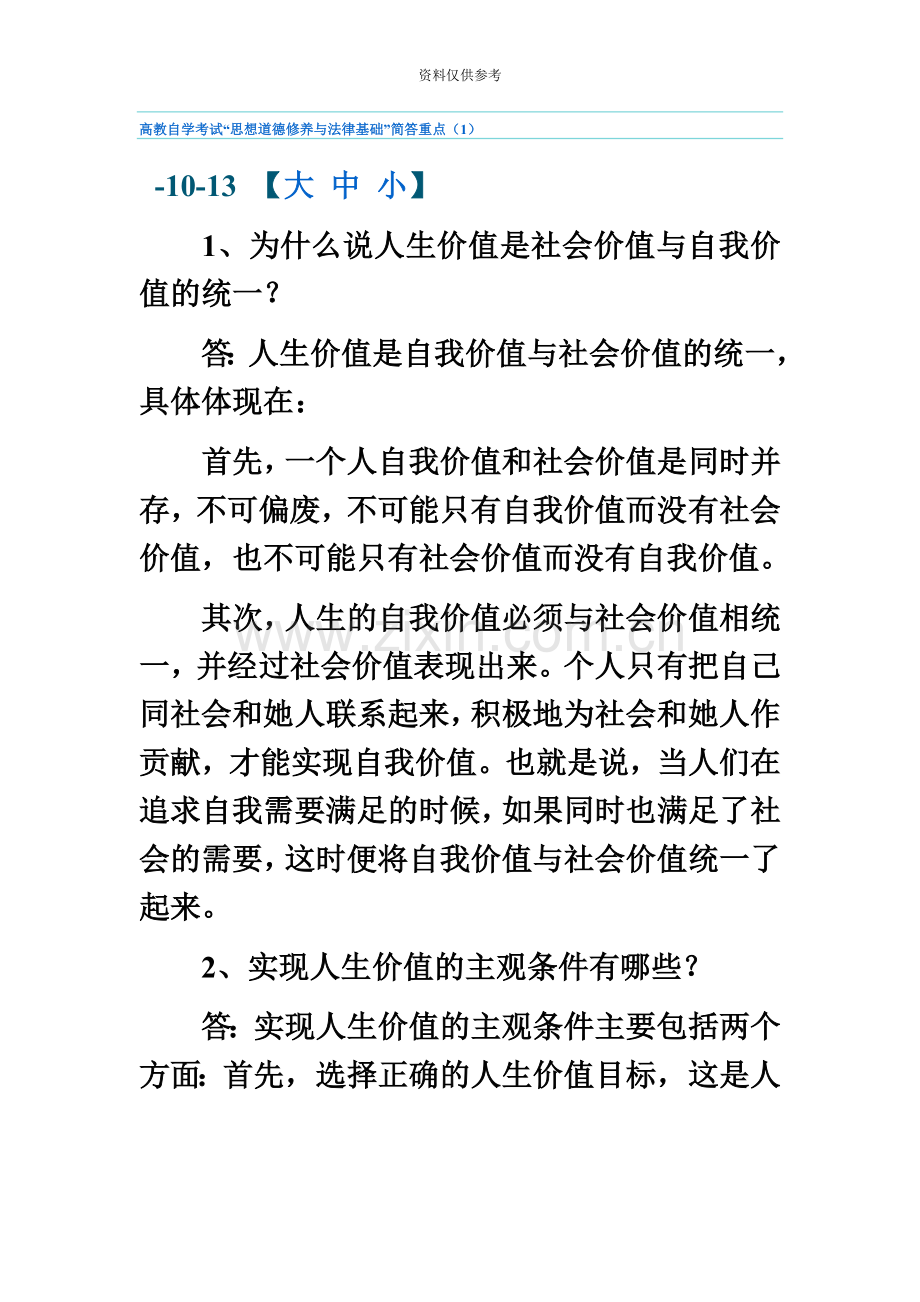 高教自学考试“思想道德修养与法律基础”简答重点.doc_第2页