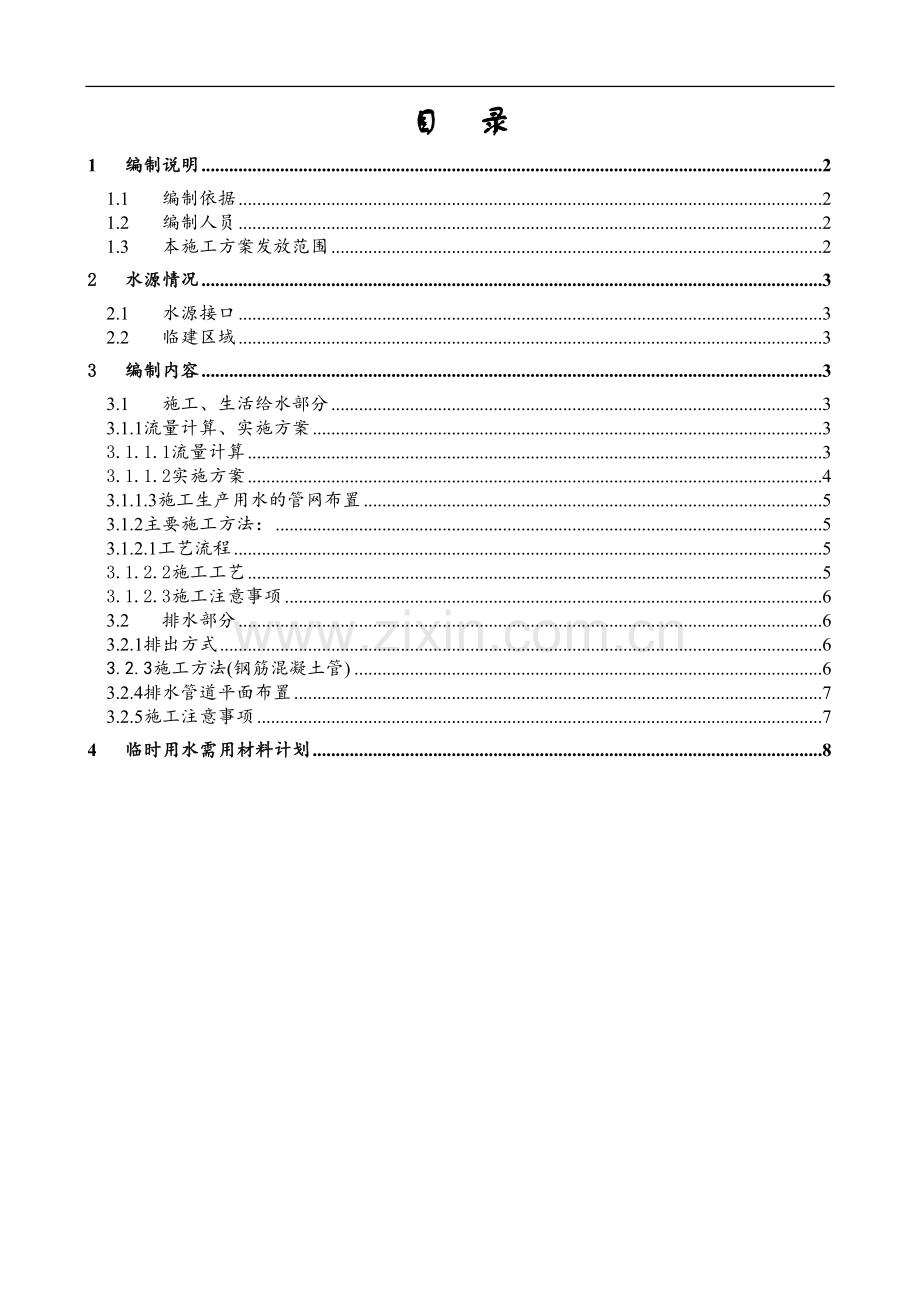 [陕西]国际大酒店施工现场临时用水施工方案.doc_第1页