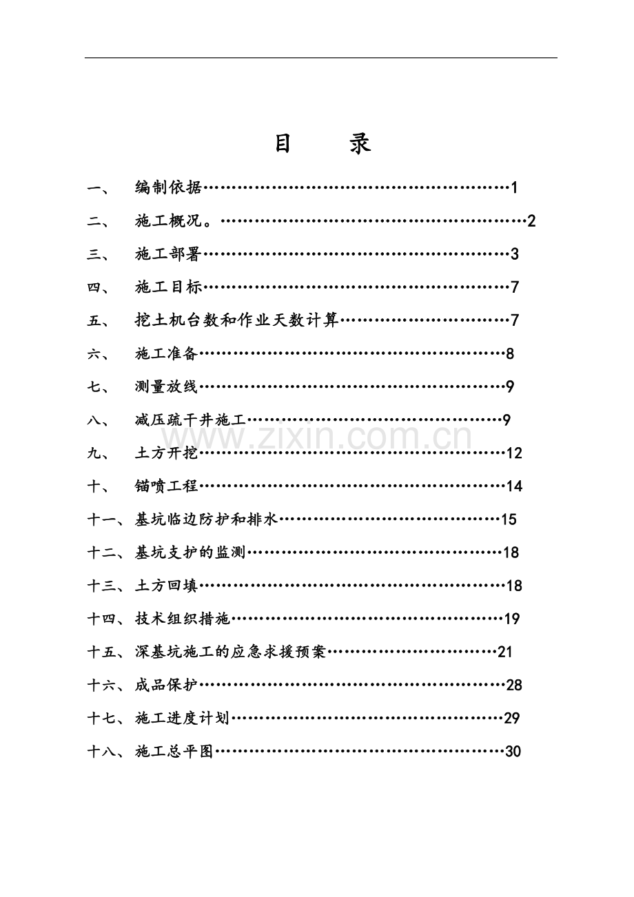 [福建]现浇剪力墙结构住宅楼工程土方工程施工方案(29页-附平面图).doc_第1页