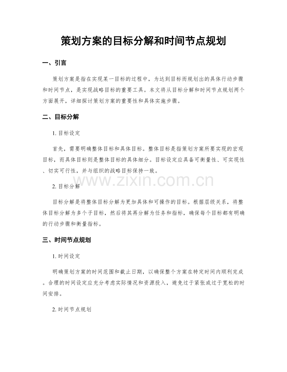 策划方案的目标分解和时间节点规划.docx_第1页