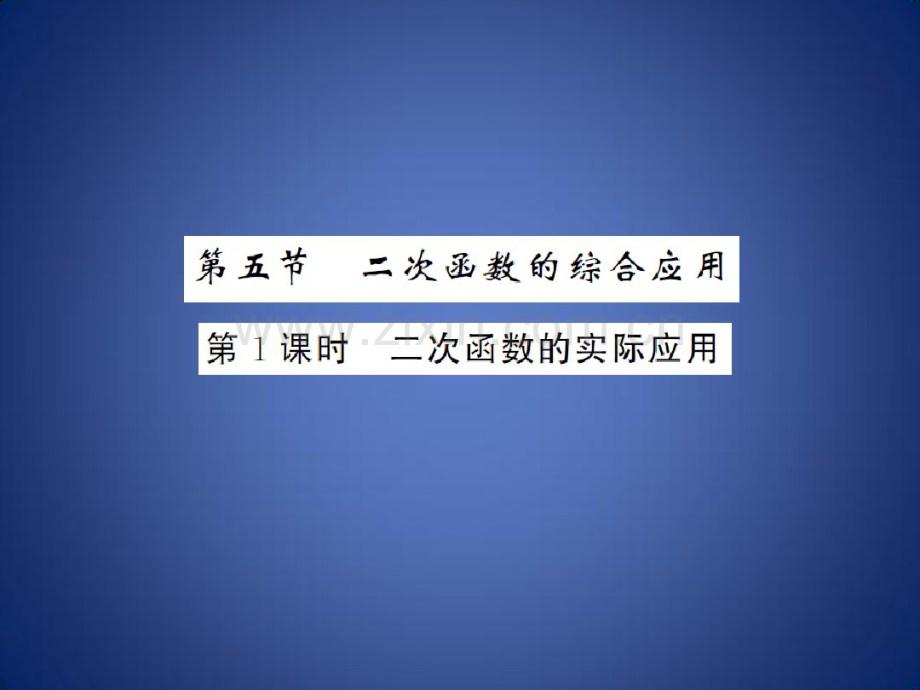 中考数学总复习第三章函数及其图象第五节二次函数的综合应用第1课时二次函数的实际应用课件.pdf_第1页