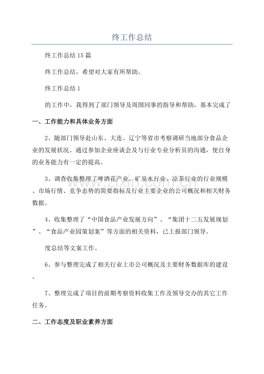 公司员工年终工作总结.docx_第1页