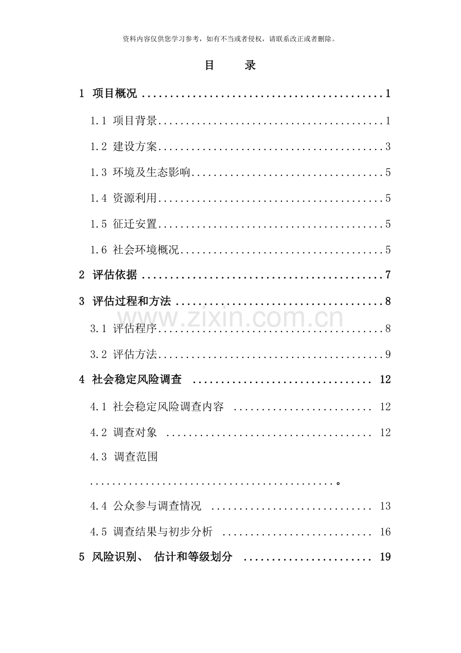 项目社会稳定风险评估报告样本.doc_第3页