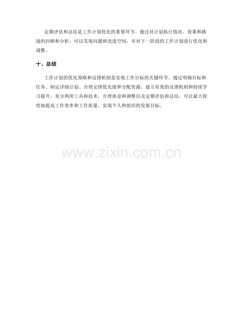 工作计划的优化策略与反馈机制.docx_第3页