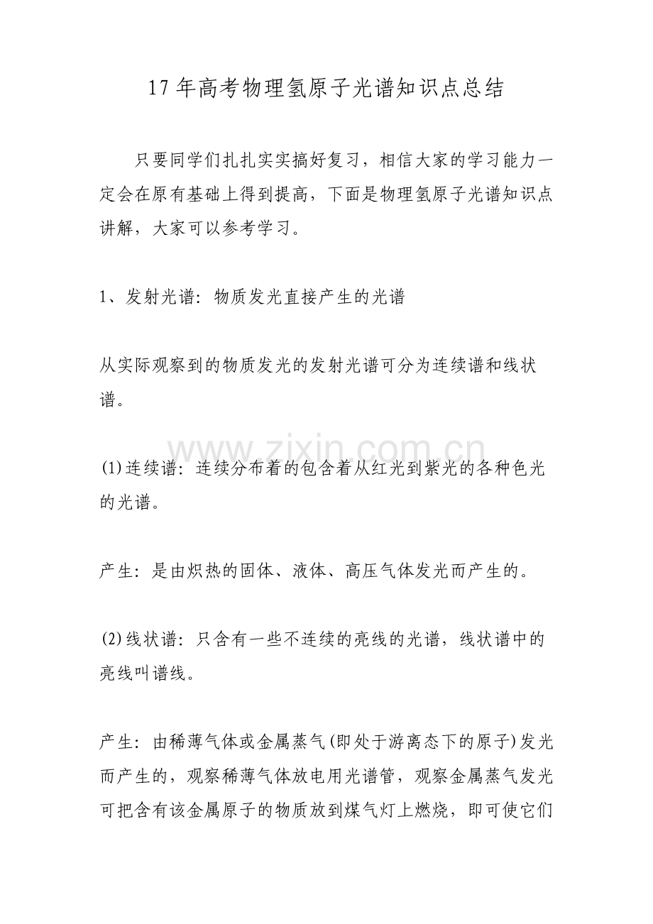 高考物理氢原子光谱知识点总结.pdf_第1页