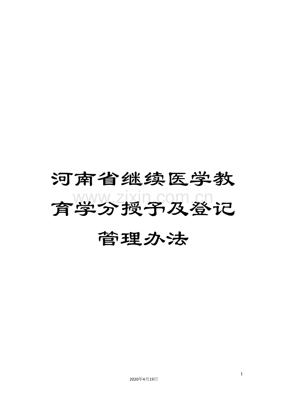 河南省继续医学教育学分授予及登记管理办法.doc_第1页