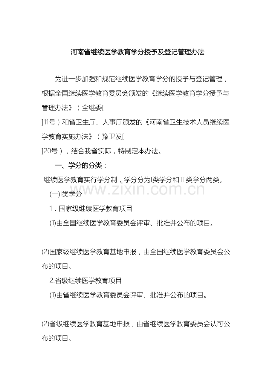 河南省继续医学教育学分授予及登记管理办法.doc_第2页