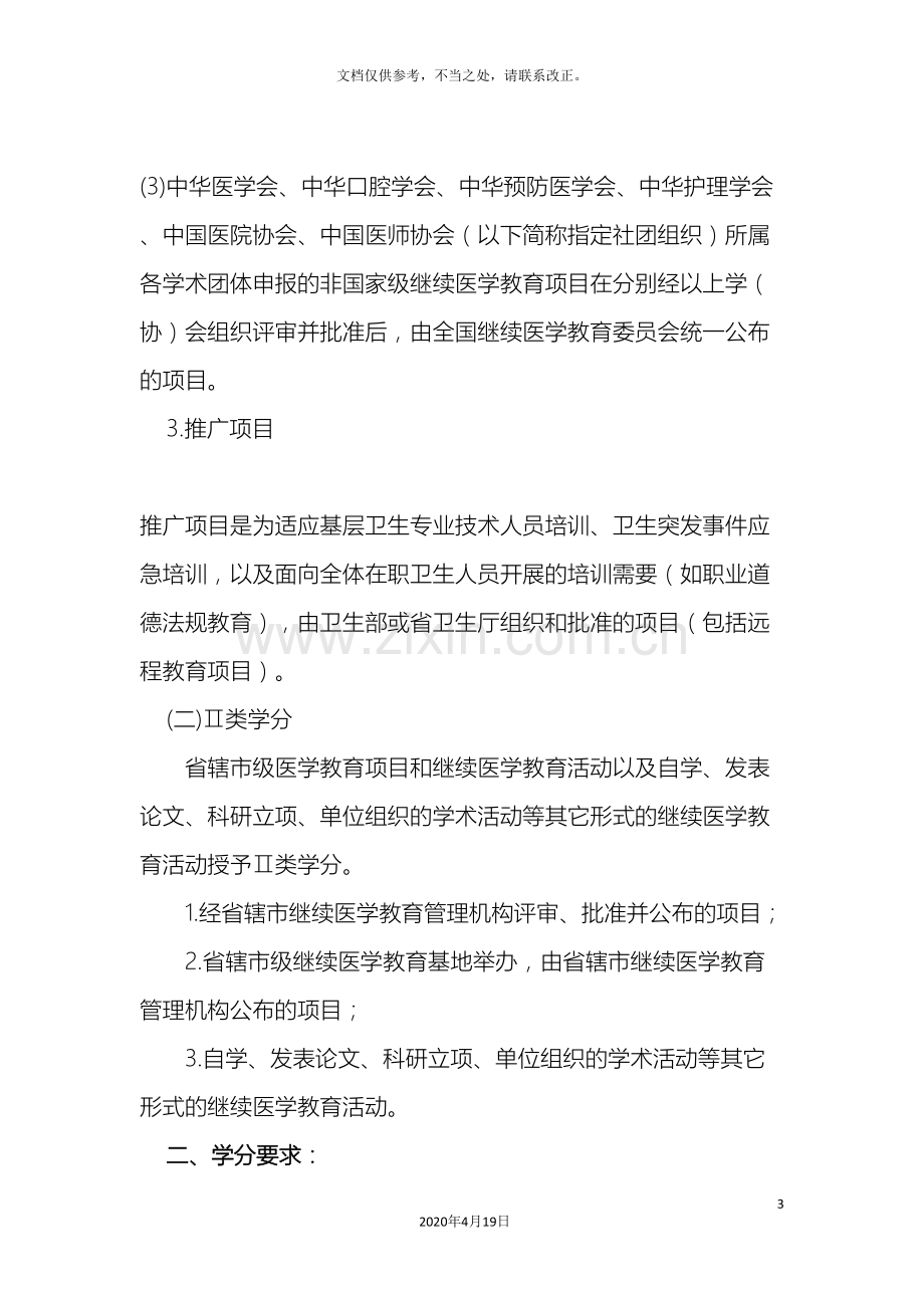 河南省继续医学教育学分授予及登记管理办法.doc_第3页