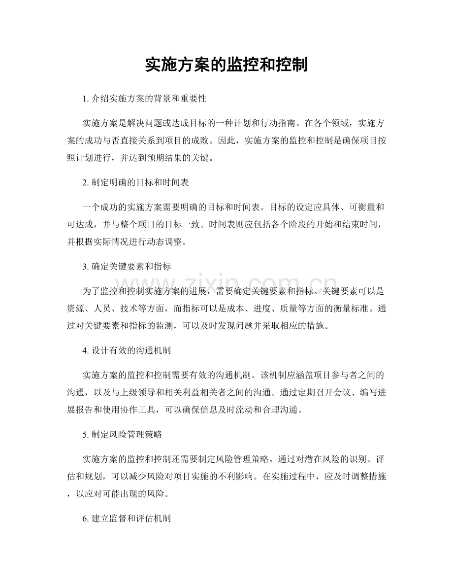 实施方案的监控和控制.docx_第1页