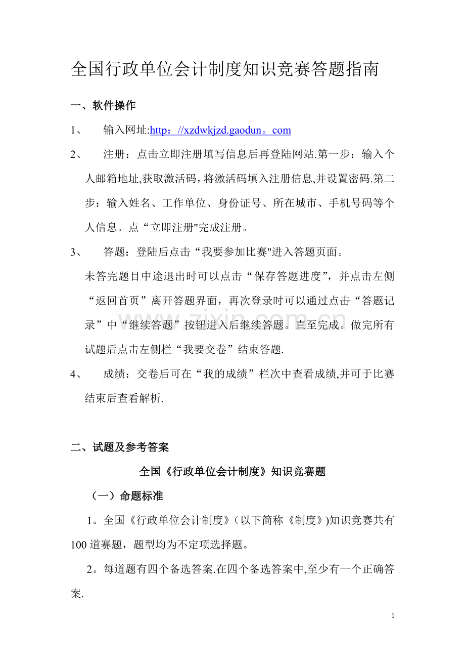 全国行政单位会计制度知识竞赛答题指南.doc_第1页