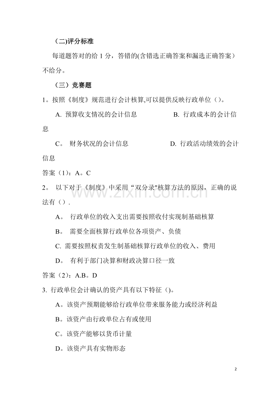 全国行政单位会计制度知识竞赛答题指南.doc_第2页