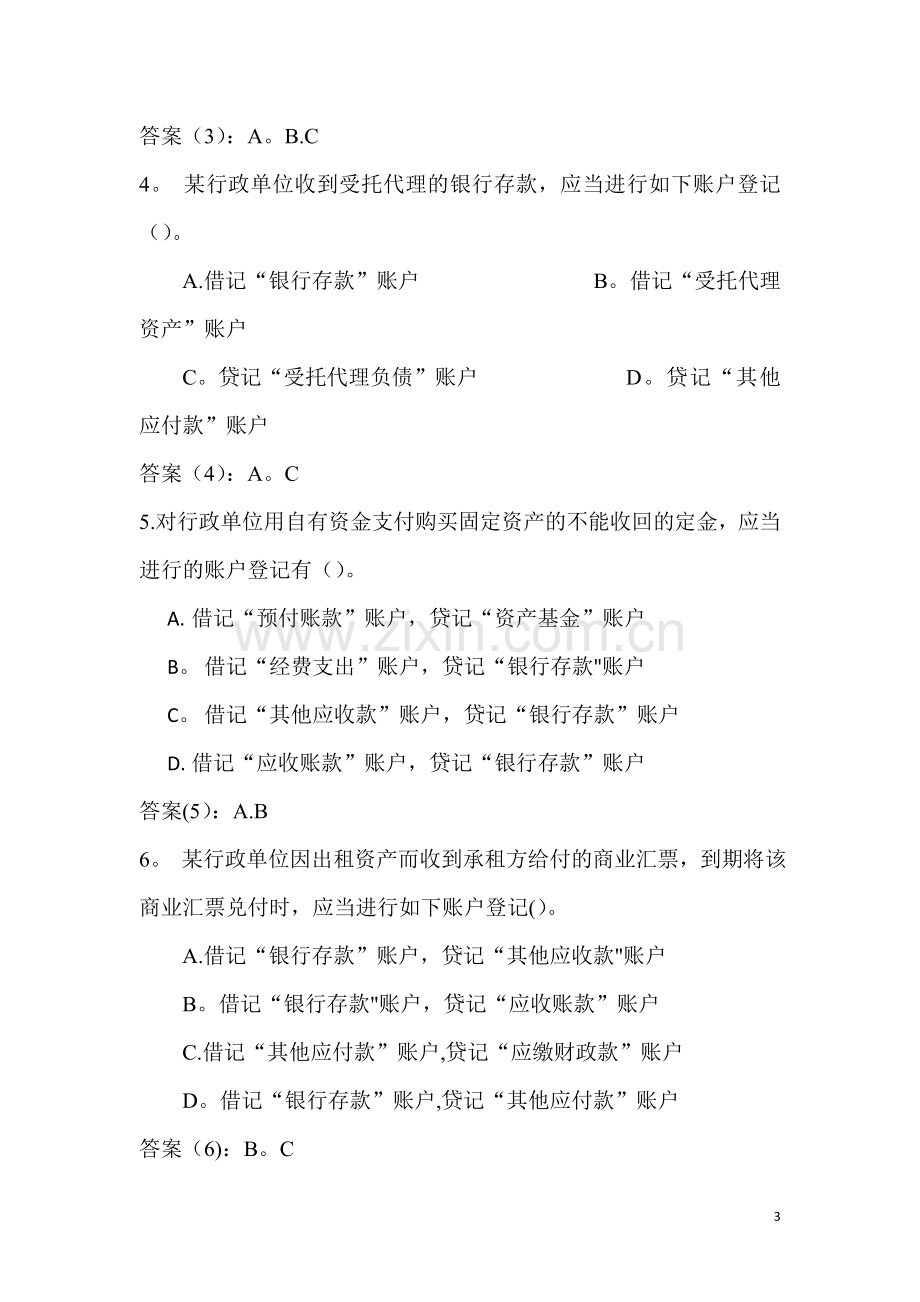 全国行政单位会计制度知识竞赛答题指南.doc_第3页