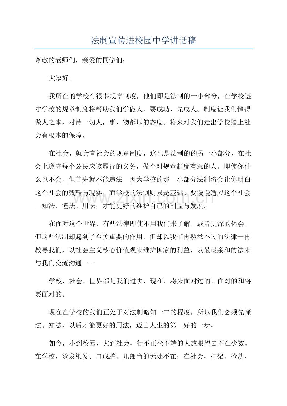 法制宣传进校园中学讲话稿.docx_第1页