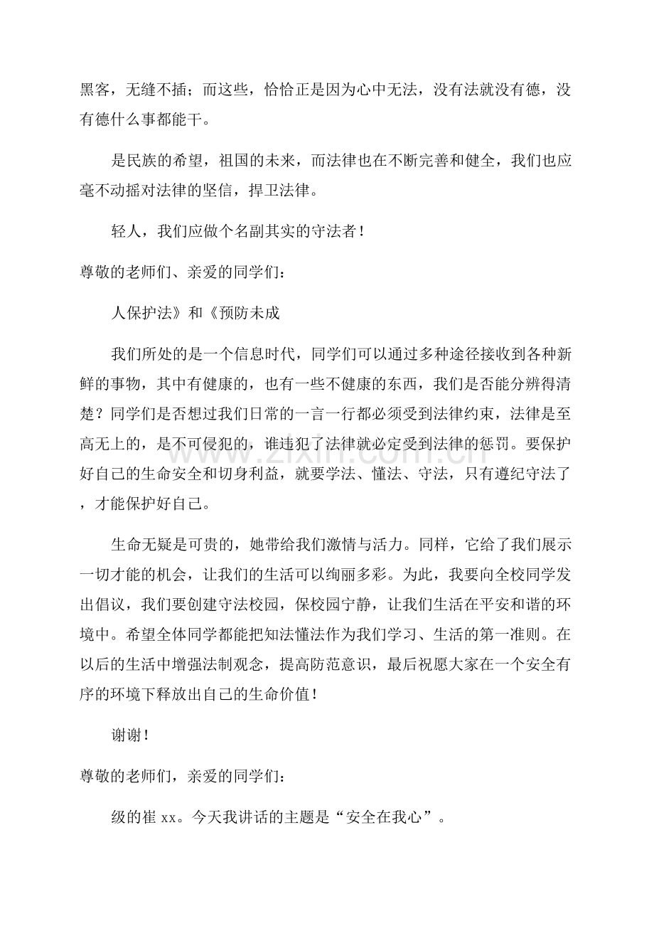 法制宣传进校园中学讲话稿.docx_第2页