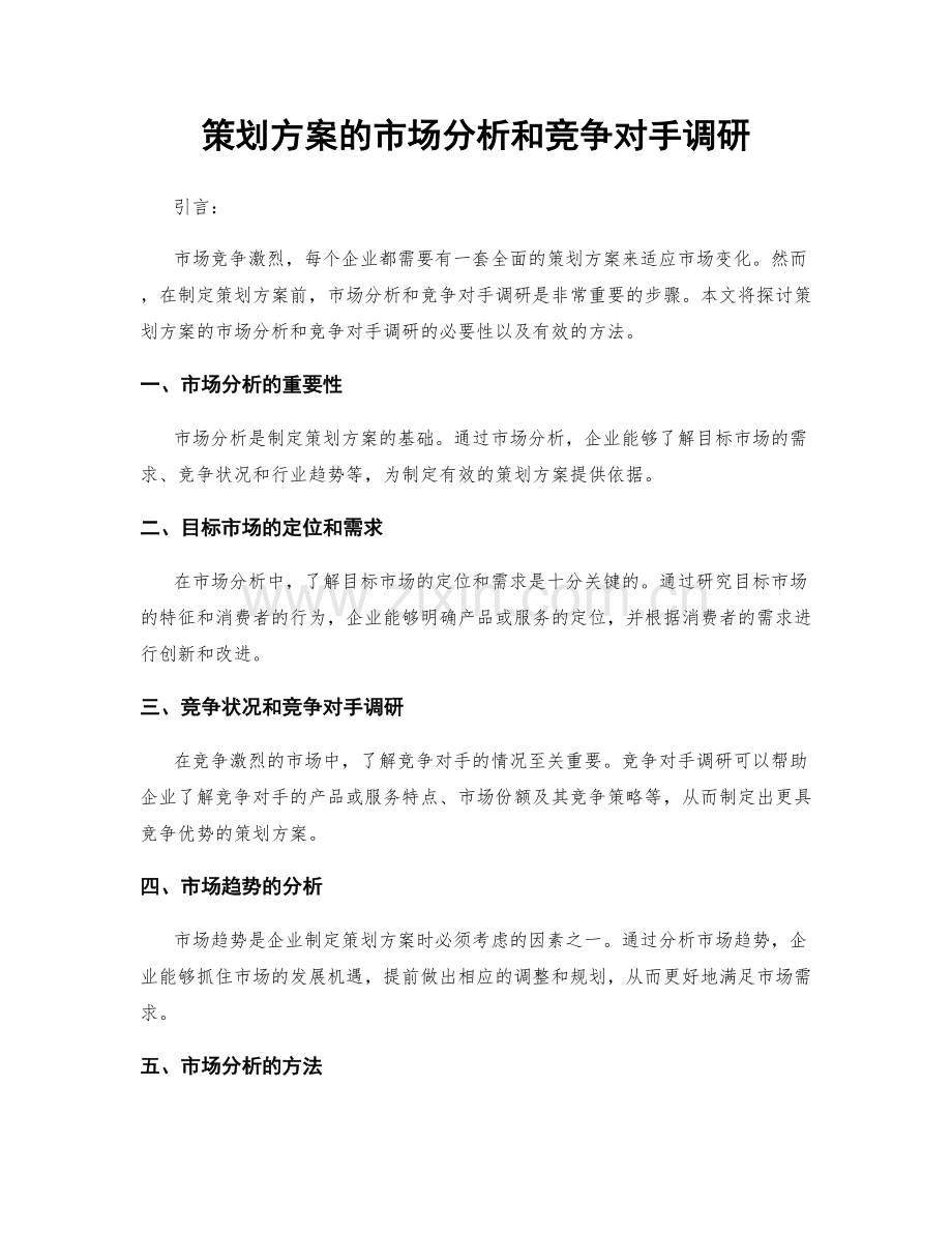 策划方案的市场分析和竞争对手调研.docx_第1页