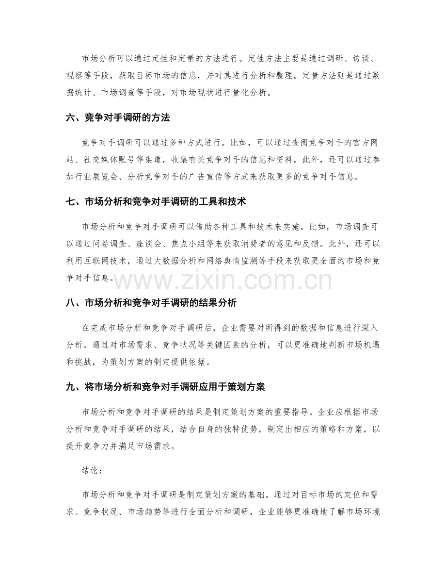 策划方案的市场分析和竞争对手调研.docx_第2页