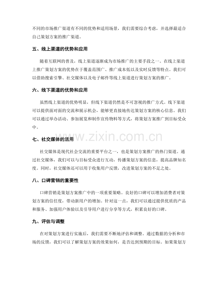 策划方案的市场占有率和市场推广的渠道选择的战略性思考.docx_第2页