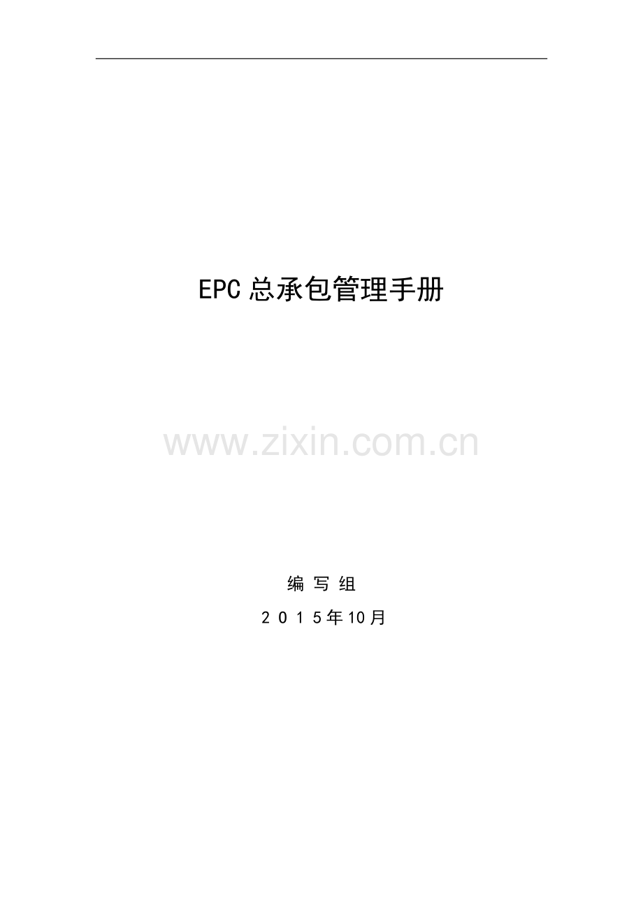 EPC总承包管理手册165页.doc_第1页