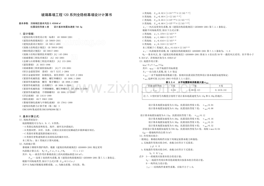 玻璃幕墙工程120系列全隐框幕墙设计计算书.docx_第1页