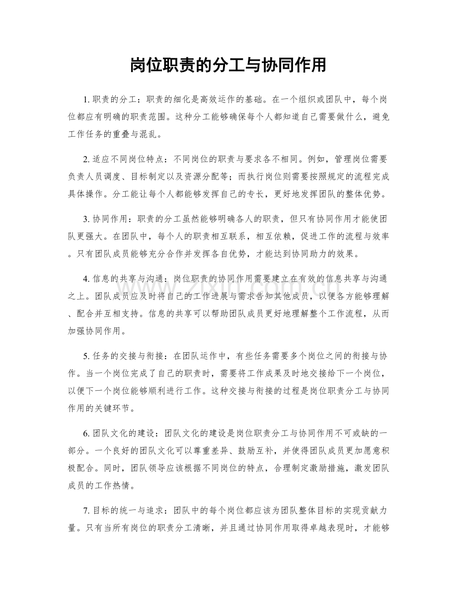 岗位职责的分工与协同作用.docx_第1页