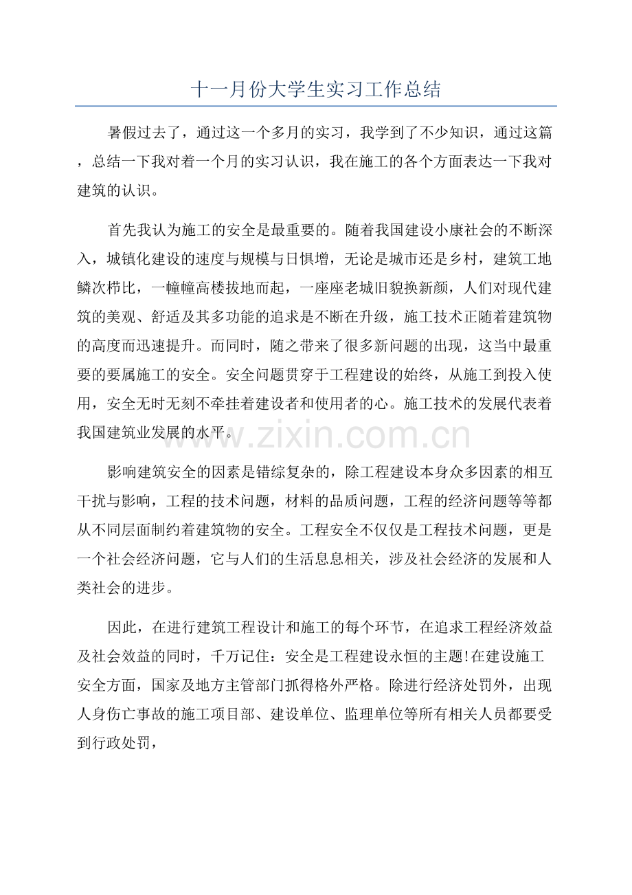 十一月份大学生实习工作总结.docx_第1页