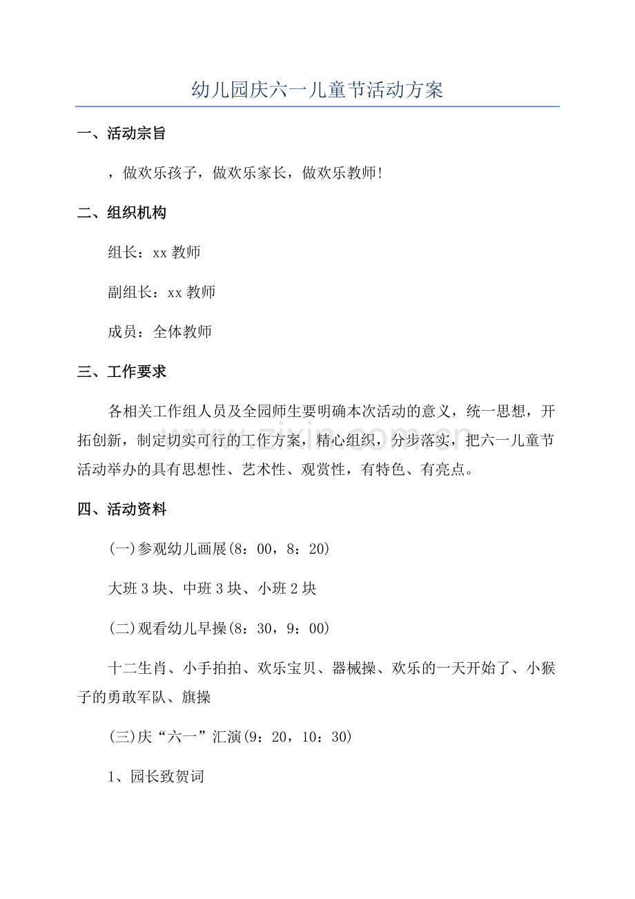 幼儿园庆六一儿童节活动方案.docx_第1页