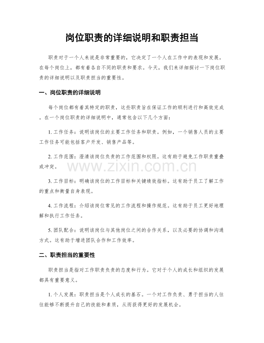 岗位职责的详细说明和职责担当.docx_第1页