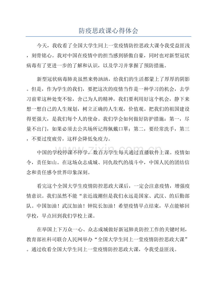 防疫思政课心得体会.docx_第1页