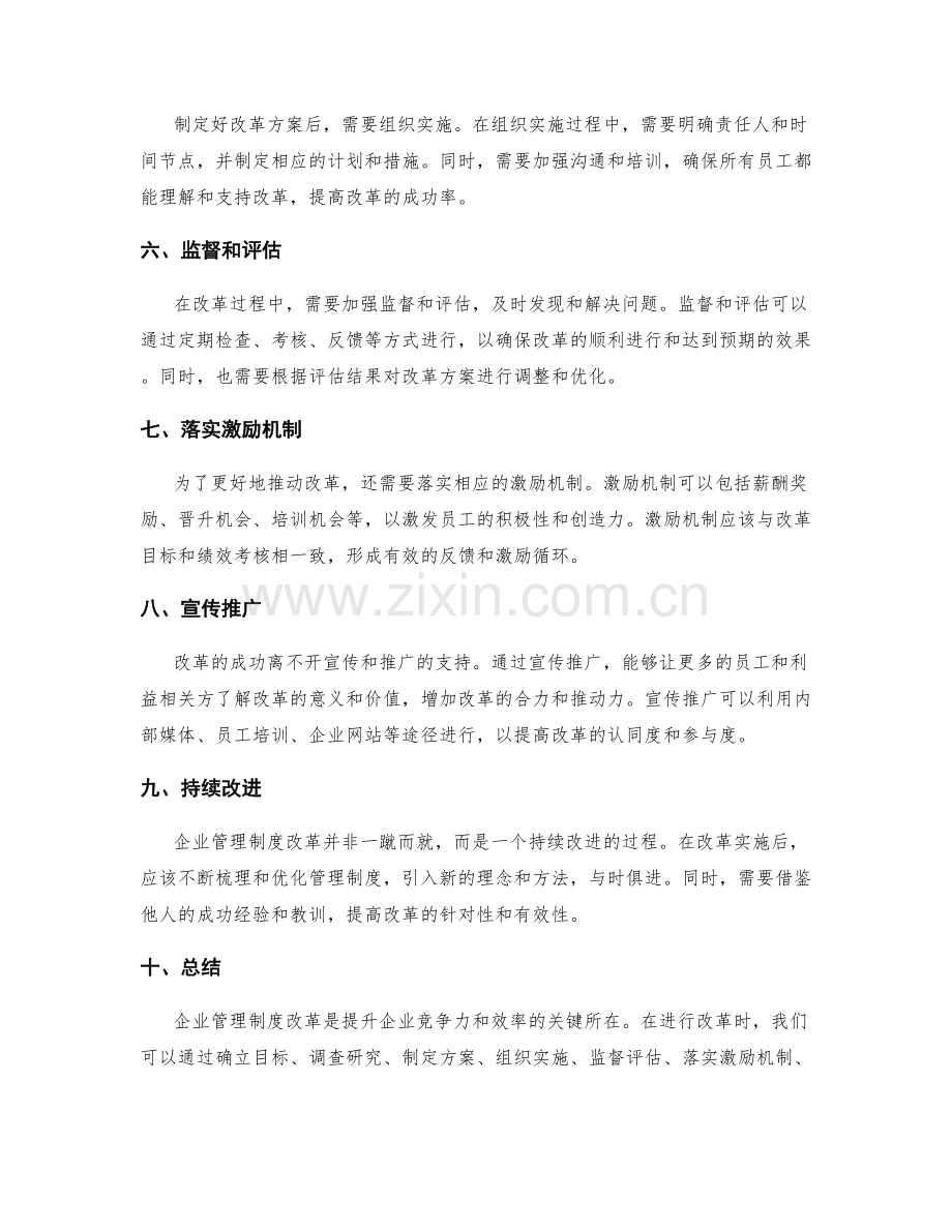 企业管理制度改革解决问题的策略.docx_第2页