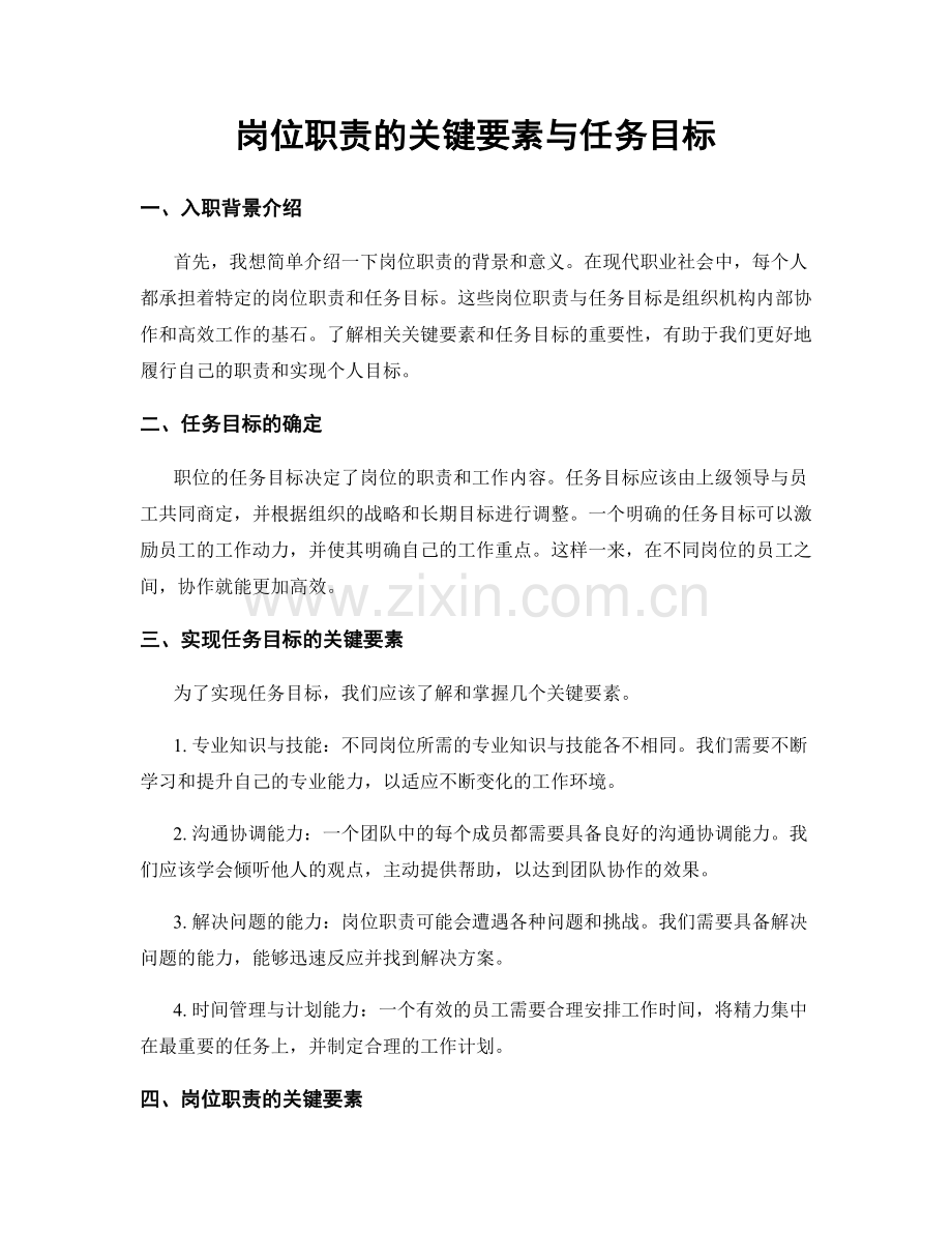 岗位职责的关键要素与任务目标.docx_第1页