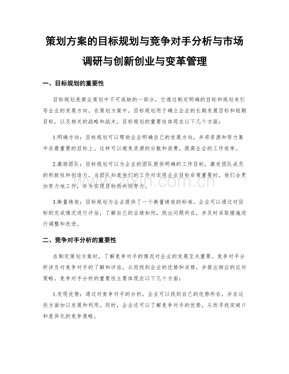 策划方案的目标规划与竞争对手分析与市场调研与创新创业与变革管理.docx_第1页