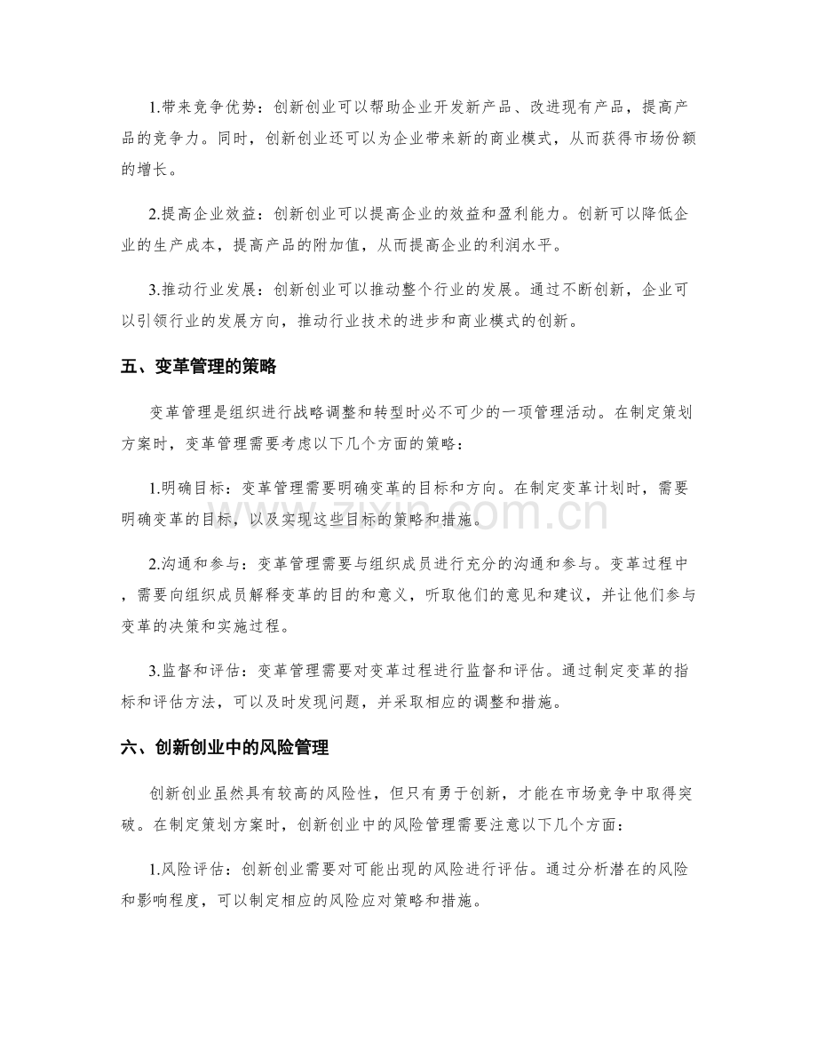 策划方案的目标规划与竞争对手分析与市场调研与创新创业与变革管理.docx_第3页