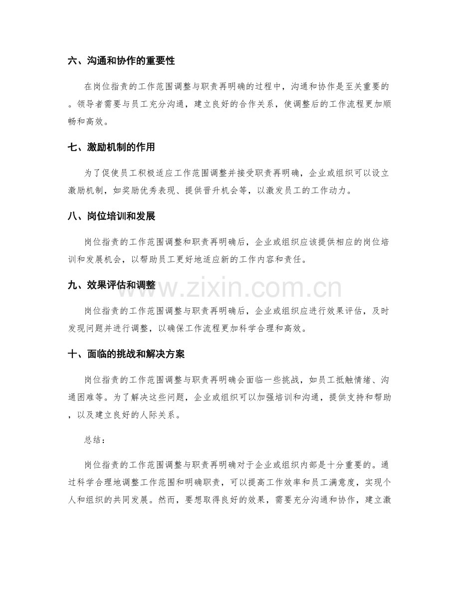 岗位职责的工作范围调整与职责再明确.docx_第2页