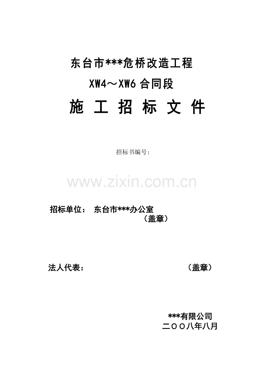 东台市某危桥改造工程施工招标文件.doc_第1页