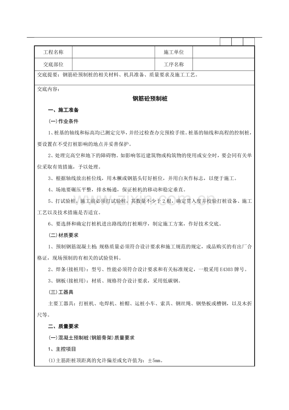 钢筋混凝土预制桩施工技术管理要点.doc_第1页