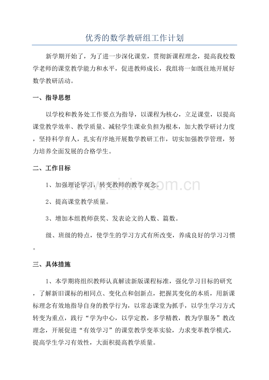 优秀的数学教研组工作计划.docx_第1页