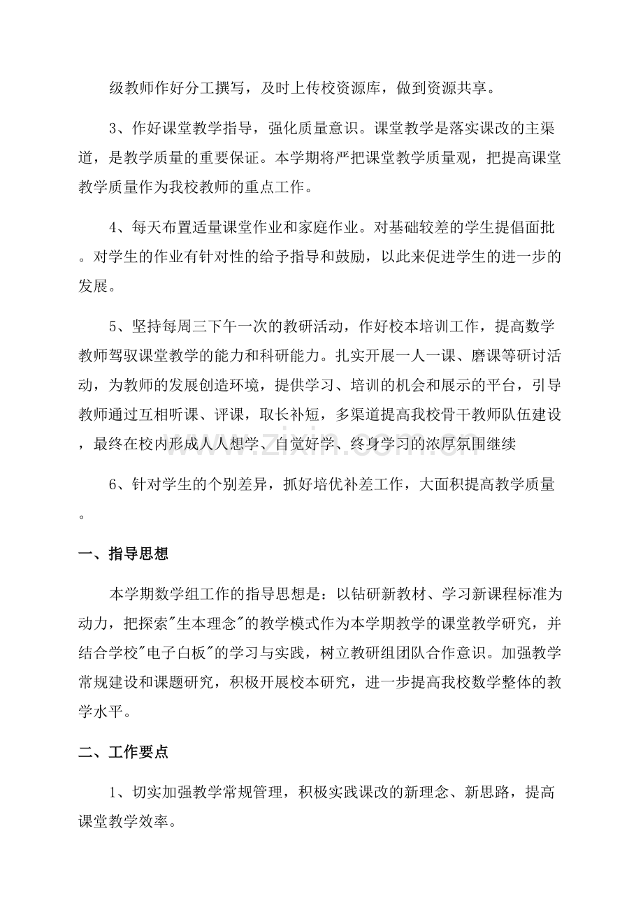 优秀的数学教研组工作计划.docx_第2页