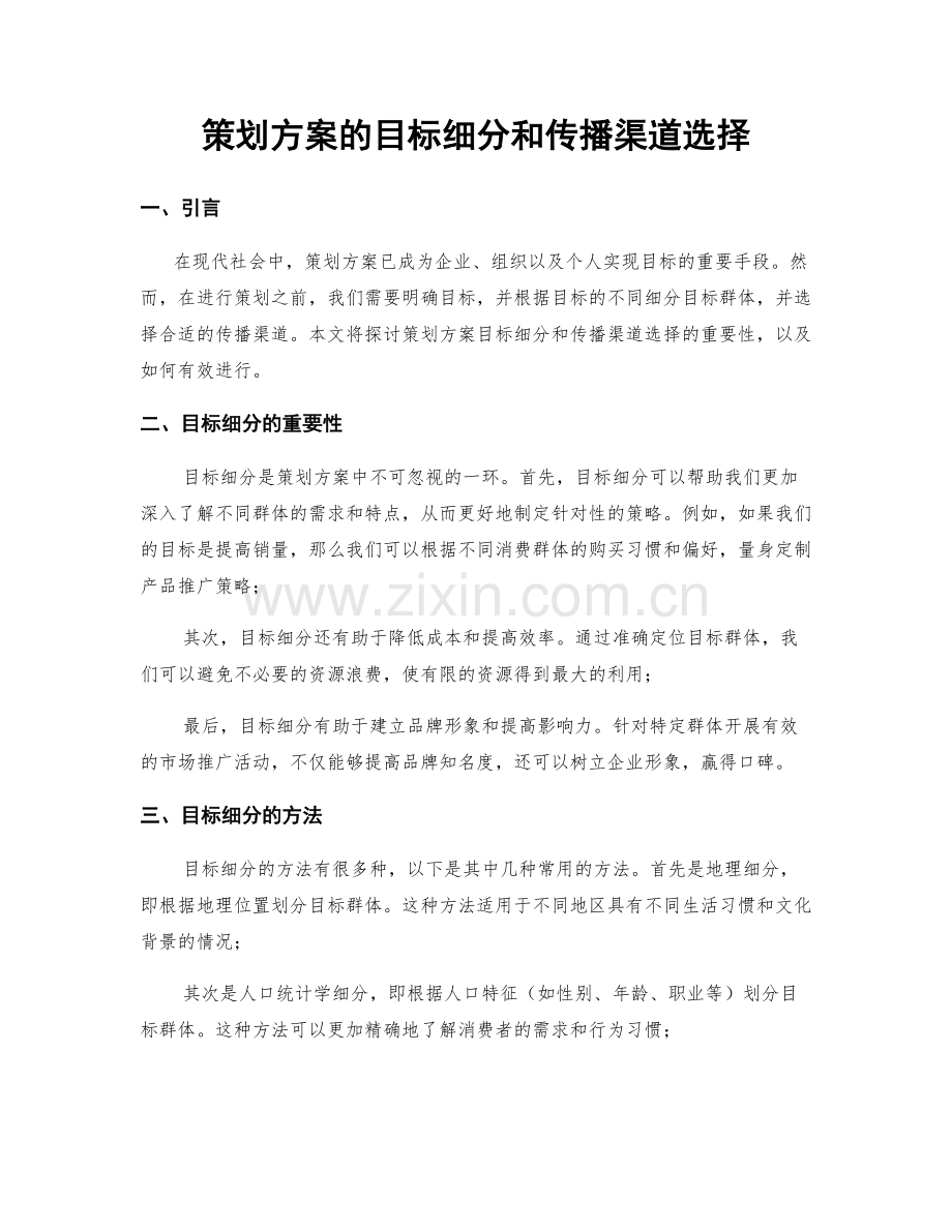 策划方案的目标细分和传播渠道选择.docx_第1页