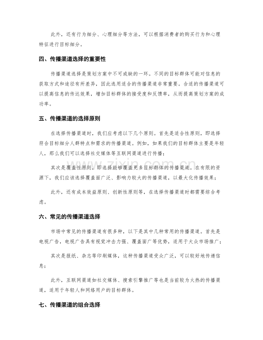 策划方案的目标细分和传播渠道选择.docx_第2页