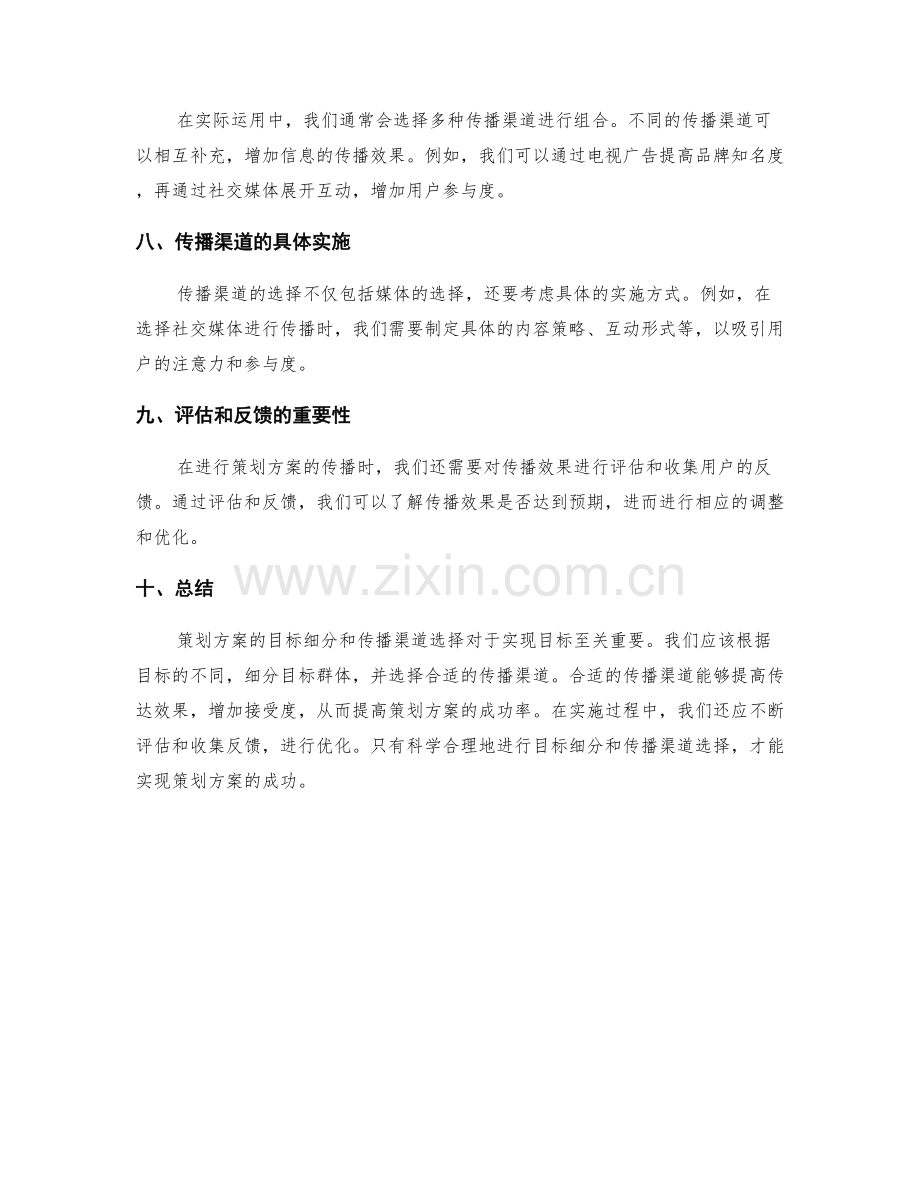 策划方案的目标细分和传播渠道选择.docx_第3页