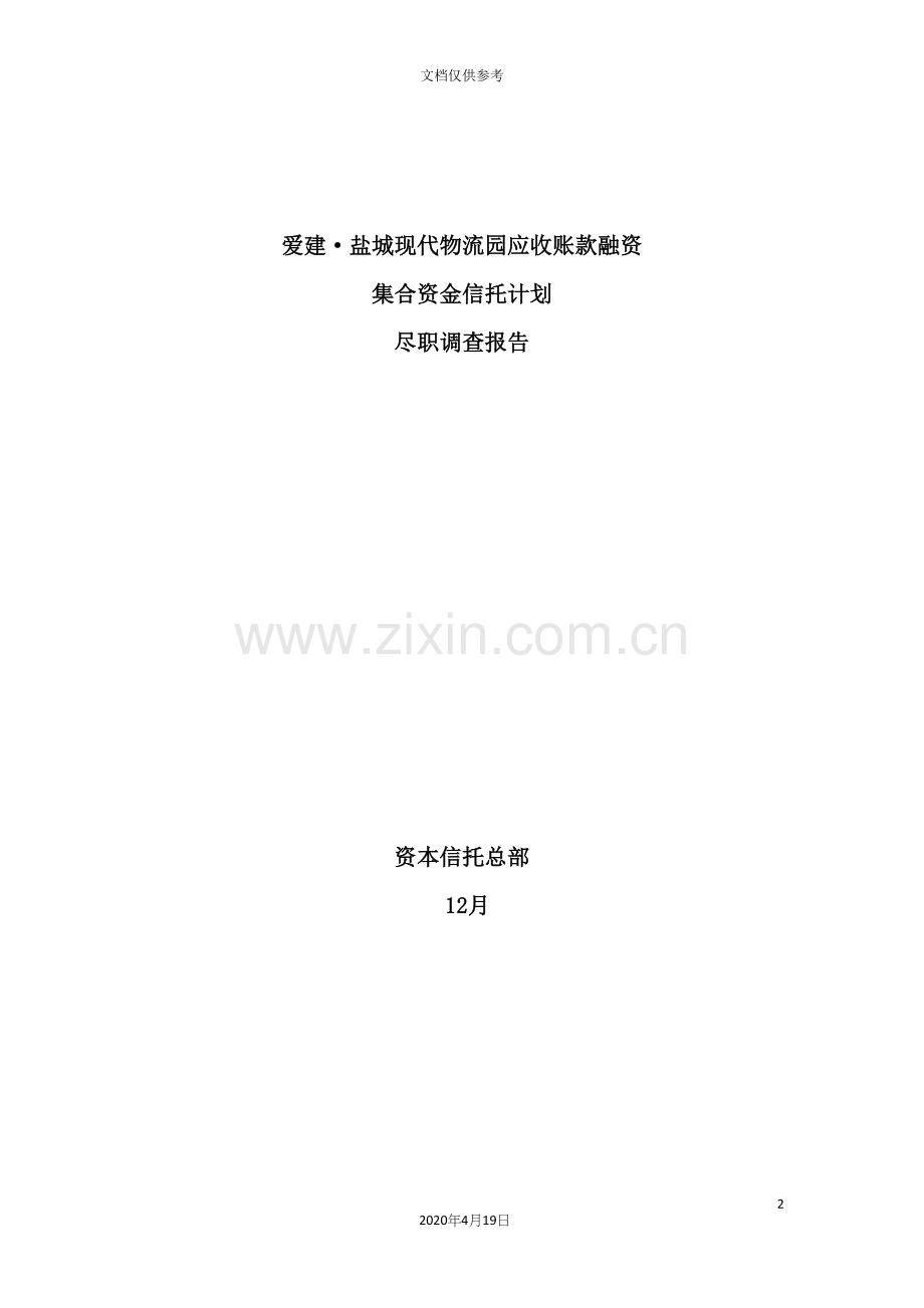 物流园应收账款融资集合资金信托计划尽职调查.docx_第2页