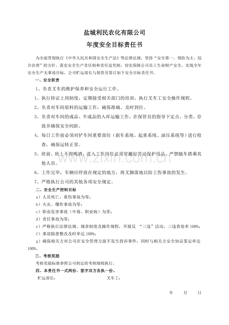 安全目标责任书(叉车工).doc_第1页