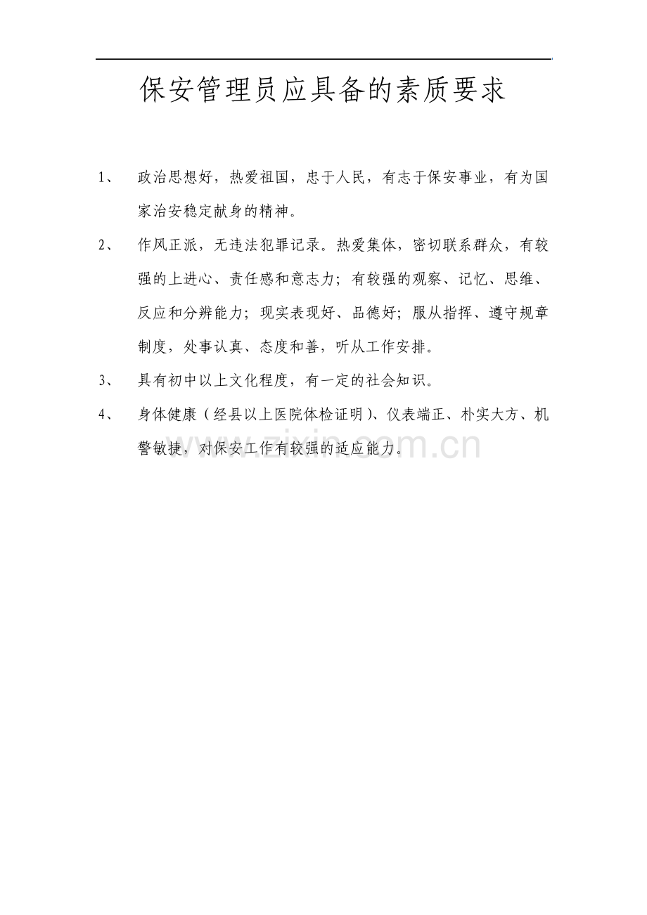 物业公司保安管理员应具备的素质要求.pdf_第1页