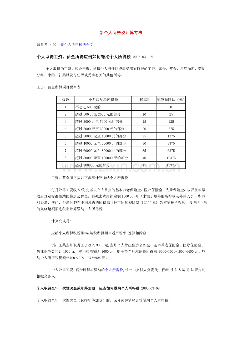 新个人所得税计算方法.docx_第1页