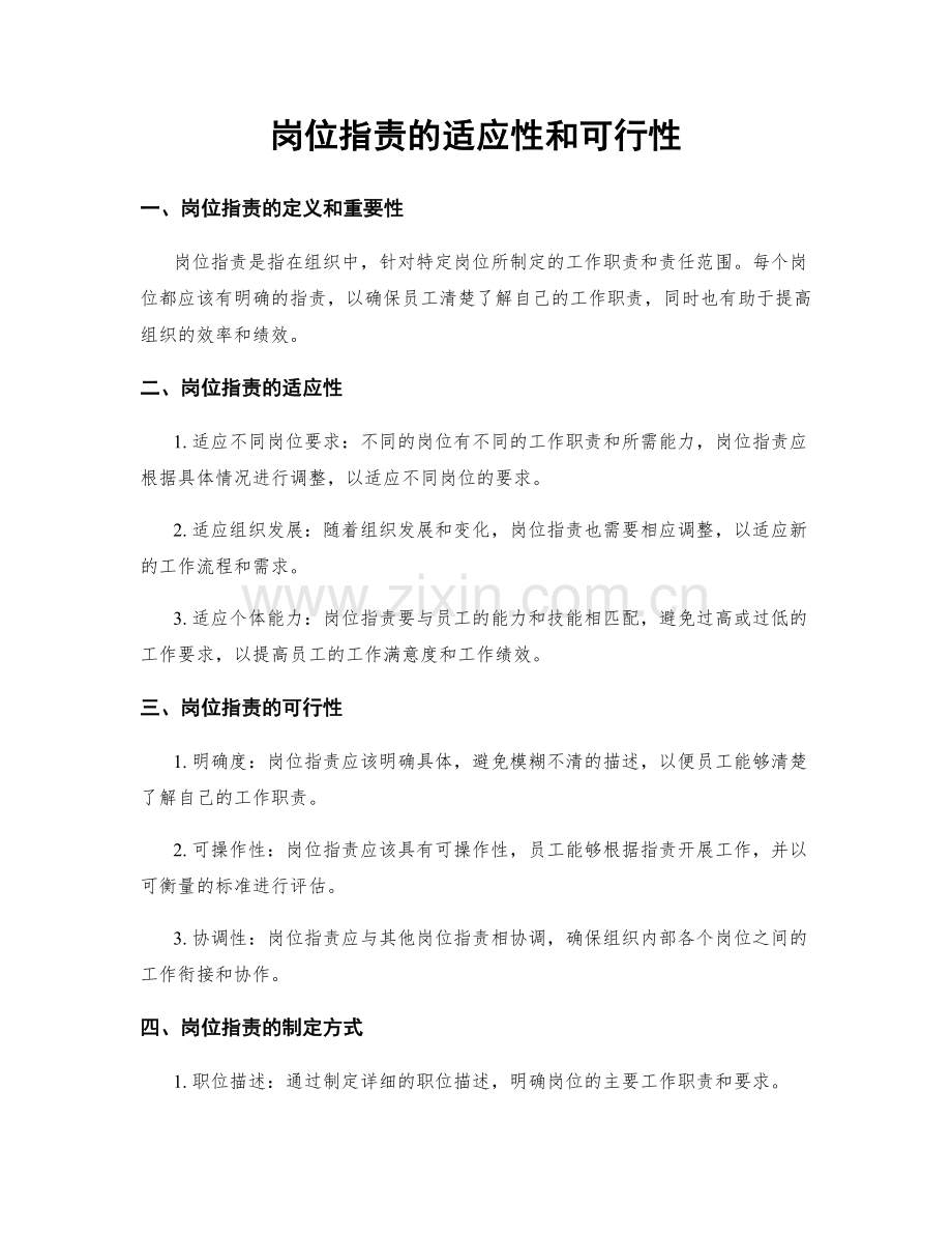 岗位职责的适应性和可行性.docx_第1页