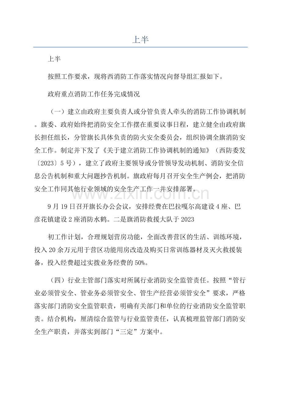 2023年上半年消防工作督导落实情况汇报提纲.docx_第1页