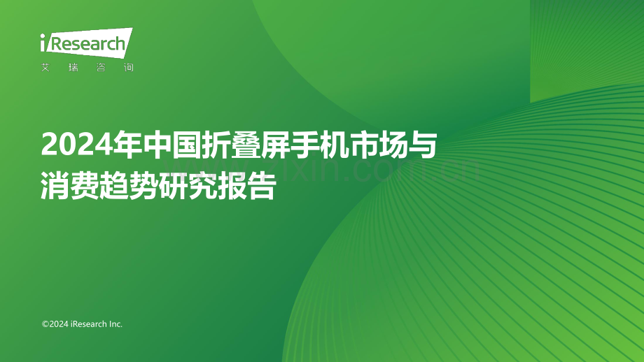 2024年中国折叠屏手机市场与消费趋势研究报告.pdf_第1页