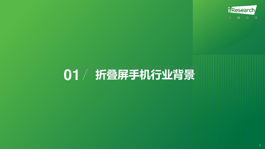 2024年中国折叠屏手机市场与消费趋势研究报告.pdf_第3页