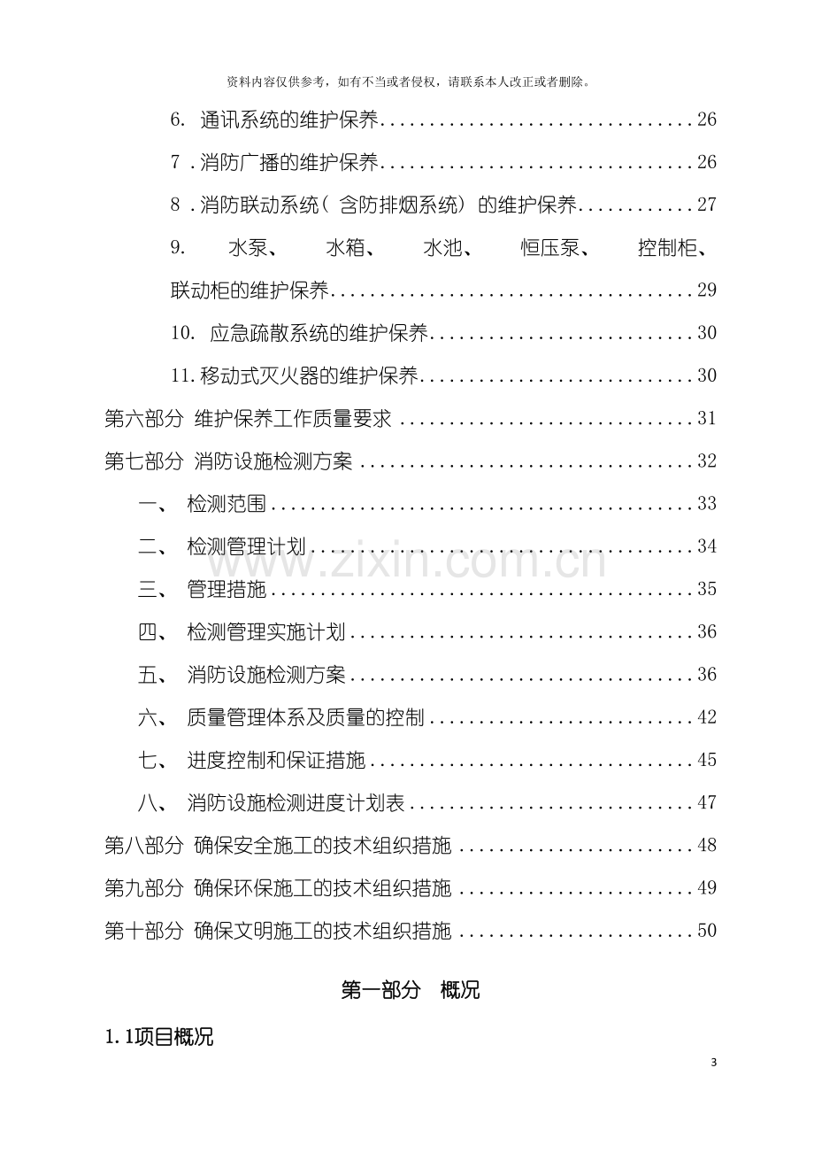 消防各系统维保检测施工组织设计方案模板.doc_第3页