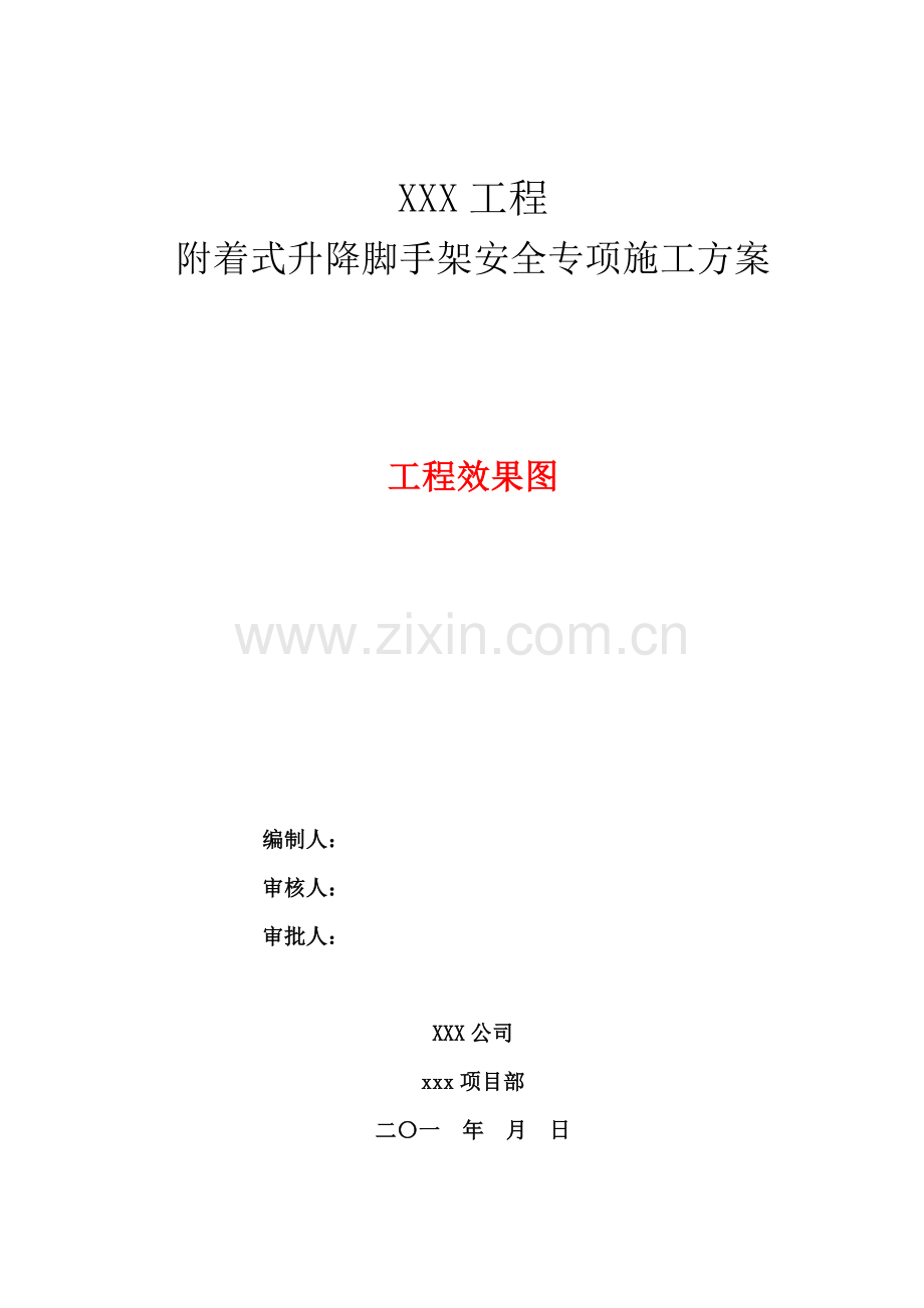 附着式升降脚手架安全专项施工方案审核标准(四建)终稿.docx_第1页